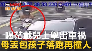 CTWANT 社會新聞 / 喝茫載兒上學出車禍　母丟包孩子落跑再撞人