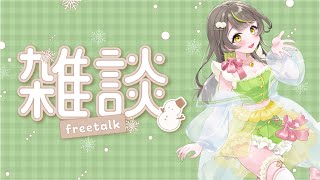 【初見さん歓迎】雑談🍀お話しましょ～【Vtuber準備中】