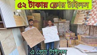 অর্ধেক দামে এ গ্রেডের ২৪/২৪ ফ্লোর টাইলস। Tiles price in Bangladesh 2025/ #tileshop