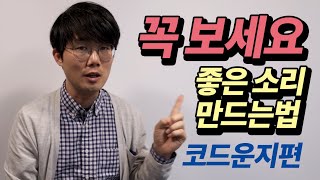 무조건 알아야 하는 통기타 좋은 소리 내는 법 - 코드운지편