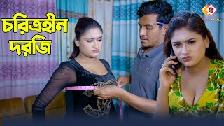 চরিত্রহীন দরজি | Choritrohin Dorji | Bangla New Drama 2024 | Rohan Drama