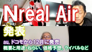 NrealAirが出た！～突然出てきたNrealの新作に業界の流れを語る!!