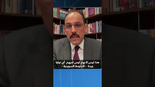 مستشار أردوغان يعلق لشبكتنا على حرق نسخة من القرآن في #السويد.. ماذا قال؟ #shorts