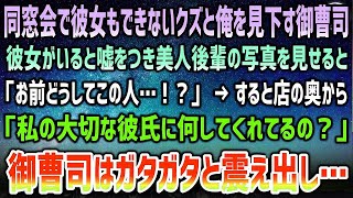 【感動する話】同窓会で彼女もできないクズと俺を見下す御曹司に彼女がいると嘘つき美人後輩の写真を見せると「お前なぜこの人…！？」→店の奥から「私の大切な彼氏に何してるの？」御曹司は震え出し