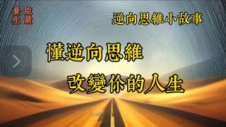 懂逆向思维的人到底有多厉害？#思维认知 #思维格局 #思维能力