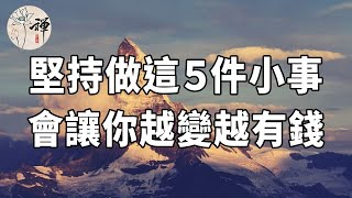 佛禪：沒錢又沒有好工作？不要急，堅持這5件事，可以改善你生活，讓你變有錢