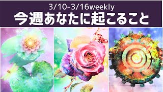 【切り替わる！】3/10-3/16🌈今週あなたに起こること。