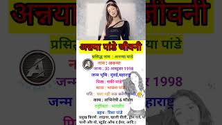अनन्या पांडे biography in Hindi  अनन्या जीवन परिचय #shortvideo #shorts# #short #viral #biography