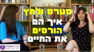 סטרס ולחץ איך הם הורסים את החיים