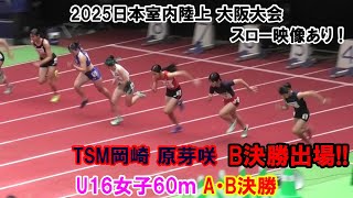 ＜優勝 酒井菜夏＞2025日本室内陸上大会 U16女子 60m A・B決勝