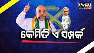 ରାଜନୀତିରେ କେହି ନୁହେଁ କାହାର || DinalipiLive