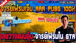 เมื่อพี่แบงค์นั่งเชียร์ทีม AAA แข่ง PUBG Global เจอจารย์เฟรมเจอ AAA 100% เรียบร้อยเลยงานนี้