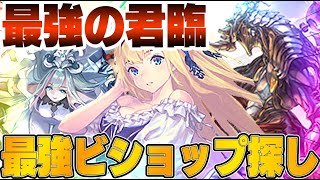 【ビショップ1位5回/24000勝】最近勝ちまくりのコイツ　新環境の最強のビショップを探そう　LIVE