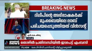 വധഗൂഢാലോചന കേസ്: വിന്‍സന്റ് ചൊവ്വല്ലൂരിനെ ചോദ്യം ചെയ്തു | Murder Conspiracy Case |Vincent Chowalloor