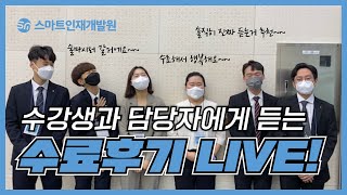 수료생과 관계자에게 직접 듣는 스마트인재개발원 최종 프로젝트 발표회 후기!!