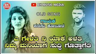 ಎ ಗೇಳತಿ ನಿ ಯಾಕ ಅಳತಿ || parasu old super hit janapad song ||