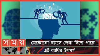 ডিমেনশিয়া, আলজাইমার হতে পারে মানসিক চাপ থেকেও! | Dementia | Alzheimer's Disease | Somoy TV