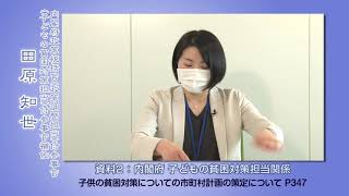 11内閣府政策統括官（政策調整担当）（子どもの貧困対策担当）関係【令和２年度全国児童福祉主管課長会議】