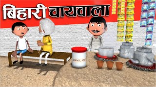 Bihari Chaiwala (बिहारी चायवाला)🤣🤣 - Jokes - Desi Comedy - Cartoon Master GOGO