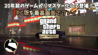 【GTA3リマスター】GTA3がグラフィックUPして再登場！？【GTA Trilogy】