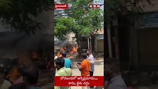 బోరబండలో అగ్నిప్రమాదం | Fire Accident in Hyderabad Borabanda | ABN Shorts