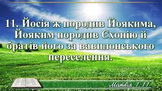 ВідеоБіблія Євангелія від Матвія розділ 1 Огієнка