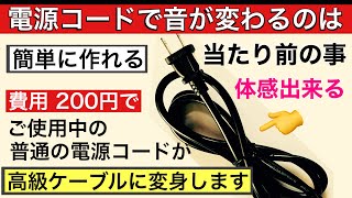 96 標準電源コードを高級ケーブルに変身させる！百均でOK！グレースマーヤさん/キッスオブライフ　音質改善マル秘大作戦96 オーディオ入門70 audiophiles