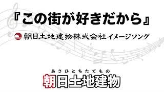 「この街が好きだから」朝日土地建物株式会社イメージソング