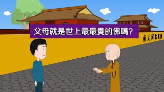 父母是世上最大的佛嗎？拜佛真的不如回家拜父母嗎？怎樣才能處理好學佛和盡孝的關係？