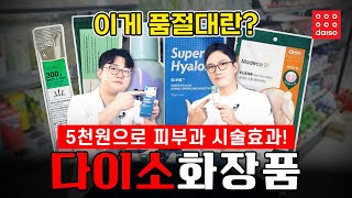 단돈 5천원으로 피부과 시술효과를? 의사 내돈내산 다이소화장품 리뷰