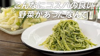 このコスパ最高の野菜を知っていますか？サラダとパスタが絶品です【 料理レシピ 】