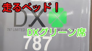 【九州の超快適座席】DXグリーン席を使う【いつもガラガラ】