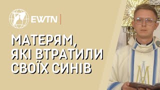 Матерям, які втратили синів. Проповідь о. Лукаша Орловського ОМІ