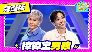 【全家有智慧】完整版S6｜棒棒堂男孩合體！早就看不爽？阿本：現在釘孤枝剛好 「陀螺」台語怎麼說 連老師也看不下去｜阿本 小祿 林美秀 阿松｜益智節目｜公視台語台｜DAYDAY台語台｜EP272