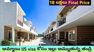 అమ్మాయి US visa కోసం ఇల్లు అమ్ముతున్న తండ్రి ||18 లక్షలు Final Price || House For Sale In Hyderabad