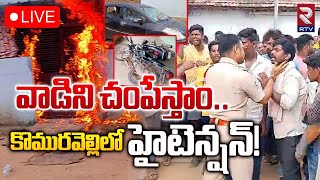 కొమురవెల్లిలో హైటెన్షన్ 🔴LIVE | High Tension In Komuravelli | Siddipet | RTV