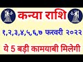 Kanya Rashi 1,2,3,4,5,6,7 February 2022 | कन्या राशि 1,2,3,4,5,6,7 फरवरी 2022 | Kanya Rashi