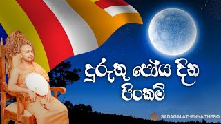 2025 දුරුතු පෝය පින්කම් Duruthu poya             Sandagalathenne Thero