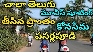 cinema shooting places AP East Godavari | పసర్లపూడి | అందమైన vlog వీడియో | రిచ్ ఏరియా | Prashi Real