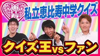 【私立恵比寿中学】エビ中だらけのクイズ対決なら知識王に勝てる説！【エビ中の動画とか】