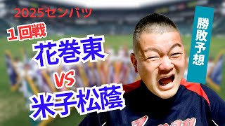 【2025センバツ】１回戦、花巻東VS米子松蔭！勝敗予想‼️