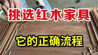 选购红木家具，其实也有正确的流程，掌握这几步，让你不再踩坑！