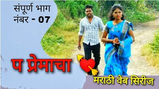 प प्रेमाचा 💘 : भाग - 07 | P Premacha : Episode No. 07   | web series | वेब सिरीज