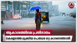 ആകാശത്തിലെ പ്രതിഭാസം, കേരളത്തെ മുക്കിയ പെരുമഴ ഒറ്റ കാരണത്താല്‍ | Heavy Rains | Kerala