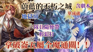 【神魔之塔】達貢地獄級 拿破崙五屬單成就 （含攻略劇本）輕鬆打蔚藍的不朽之城 | 拿破崙 | 單成就 | 地獄級 | 水異界 | 神魔之塔 Towers of saviors