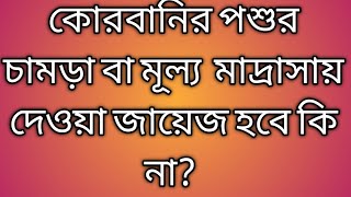 কোরবানির পশুর চামড়া বা মূল্য  মাদ্রাসায় দেওয়া জায়েয হবে কিনা? মুফতি হাসিবুর রহমান হাবিবী।