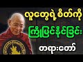 ပါမောက္ခချုပ်ဆရာတော် ဒေါက်တာနန္ဒမာလာဘိဝံသ ဟောကြားသော လူတွေရဲ့ စိတ်ကို ကြိုမြင်နိုင်ခြင်း တရားတော်