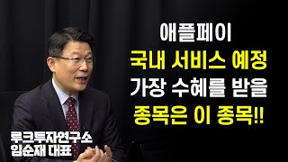 애플페이 관련주? 애플페이 3월부터 국내 서비스 시작?... 관련주 이 종목에 주목. 애플페이 관련주 집중 점검. 애플페이 성공 가능성은?