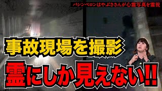 【心霊写真】交通事故の現場で撮った恐怖の心霊写真!! 秋田県の廃墟で撮れた謎の女性の写真。