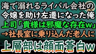 【感動する話】海で溺れるライバル会社の娘を助けた中卒の俺。エリート上司「余計なことしたお前は左遷w」後日→見知らぬ老人が会社に乗り込んできて「貴様への手加減はここまでだ」上司「え？」【泣ける